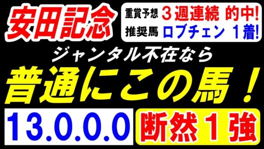 【 安田記念 2026 】 ジャンタル不在なら 普通にこの馬！（13.0.0.0）断然１強！