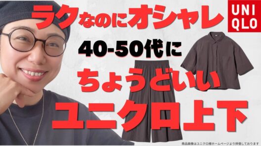 【40-50代向け】ユニクロ上下、迷ったらこれ一択！48歳スタイリストが解説