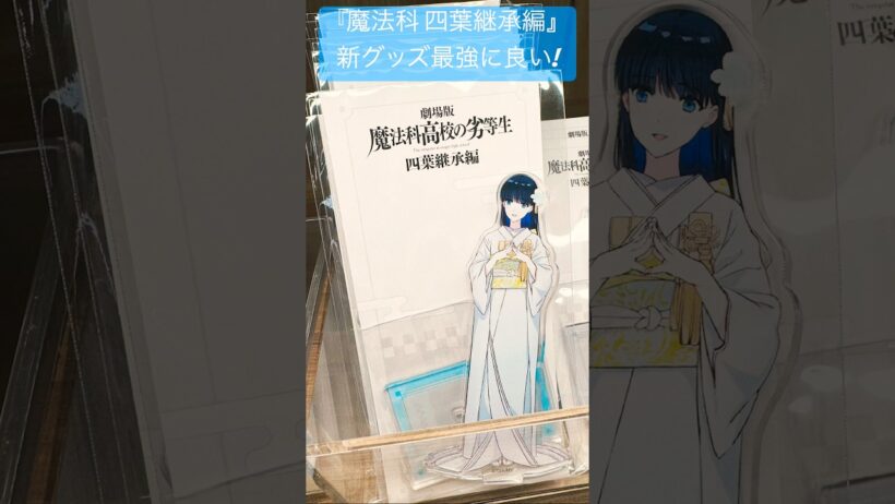 【劇場版 魔法科高校の劣等生 四葉継承編】劇場限定グッズ⑥#魔法科高校の劣等生#mahouka#劇場版魔法科#中村悠一#早見沙織#斎藤千和#安野希世乃#小野大輔#加藤英美里#内田真礼#茅野愛衣#魔法科