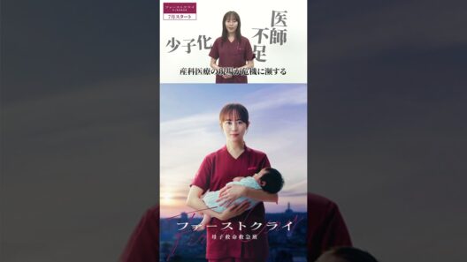 新水曜ドラマ「ファーストクライ 母子救命救急班」7月スタート