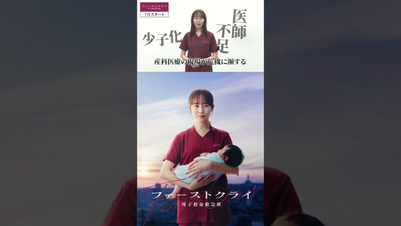 新水曜ドラマ「ファーストクライ 母子救命救急班」7月スタート