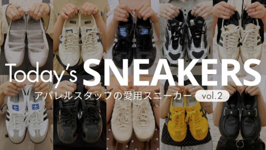 【総勢10名】今日、何履いてますか？アパレルスタッフの愛用スニーカー👟 Onitsuka Tiger | adidas | NIKE | OAO etc...