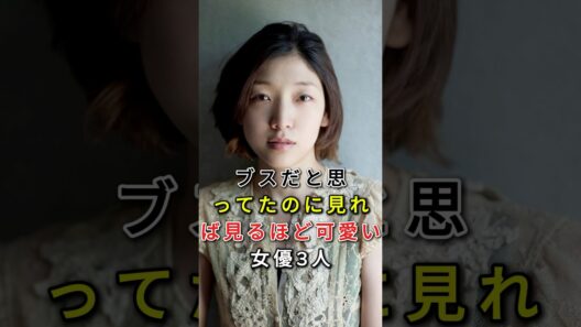 ブスだと思ってたのに見れば見るほど可愛い女優3人#多部未華子#安藤サクラ#fyp#芸能人