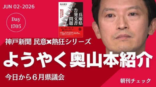 神戸新聞ようやく奥山本紹介　きょうから６月県議会　ドクターヘリが飛ばない理由を解説