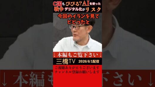 【三橋貴明】アメリカとイスラエルのイランへの攻撃はAIを本格的に戦闘利用した歴史に残る戦争。AIで戦争がガラリと変わった。AI戦争を見たC国はきっとビビった。デジタル化がかえってリスクとなる時代。