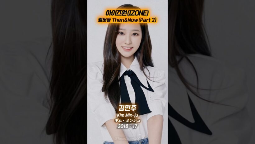 아이즈원 멤버들의 데뷔와 현재(2018&2026) (Part 2) #아이즈원 #IZONE #김민주 #권은비