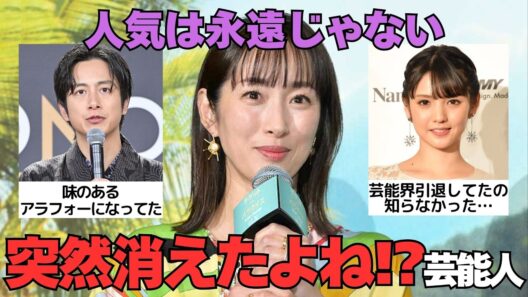 【有益2ch】引退してたの知らなかった…突然消えた!?最近見かけない芸能人【ガルちゃん】