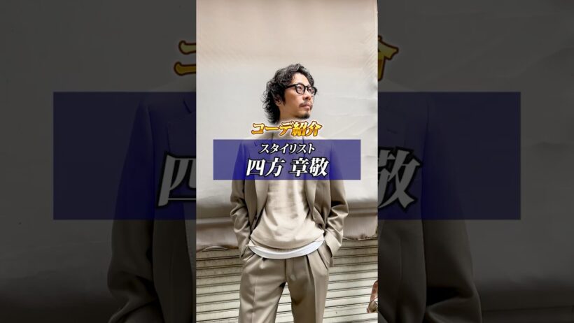 スタイリスト四方章敬の本日のコーデ #スーツ #オーダースーツ #スタイリスト #ファッション #suits #besuits #shorts #fashion
