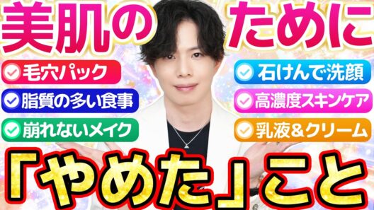 【やっと36歳】美容専門家が美肌のために「やめた」こと7選！20代→30代をふりかえる【毛穴パック・石けん・脂質食・高濃度系・崩れないメイク・乳液＆クリーム】