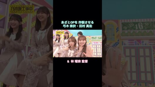 あざとOPを炸裂させる弓木奈於･田村真佑 & 林瑠奈監督｜乃木坂46【乃木坂工事中】【即興芝居】