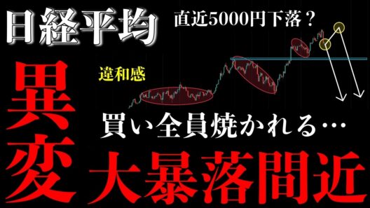 ⚠️日経平均“大暴落間近”。買い勢が焼かれる危険パターンとは【Nikkei225分析】