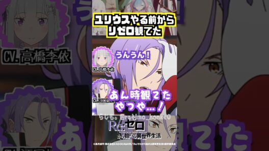 【リゼロ】ユリウスやる前から一視聴者だった江口拓也 #高橋李依 #江口拓也