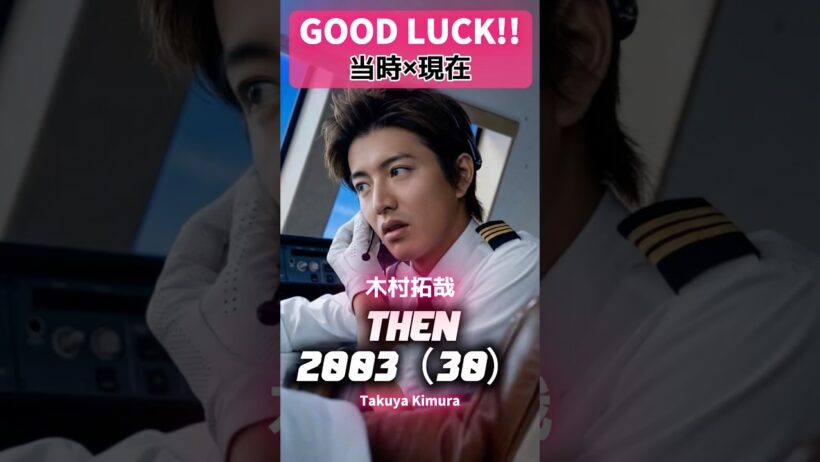 「GOOD LUCK!!」 あの頃と現在 ✈️#木村拓哉 #堤真一 #柴咲コウ #内山理名 #黒木瞳 #竹中直人 #要潤 #GOODLUCK #あの頃と現在 #2000年代ドラマ #平成レトロ