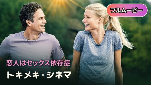 💛大人の恋愛💛 恋人はセックス依存症 | Thanks for Sharing（吹き替え, 洋画,ヒューマンドラマ, 恋愛映画, 無料フル）