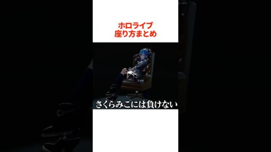 『個性がでる座り方』まとめ【ホロライブ切り抜き/ホロライブ/星街すいせい/大空スバル/白上フブキ/桃鈴ねね/ラプラス・ダークネス/轟はじめ 】#shorts