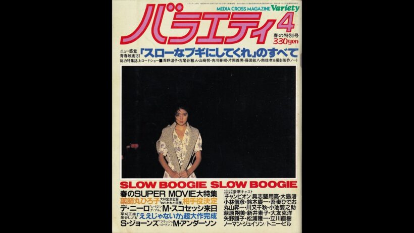 月刊誌「バラエティ」の全号もくじ！（1977～1986）