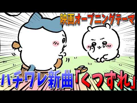 【ちいかわ】映画のオープニングテーマ「くつずれ」が公開！予告映像ではセイレーンの大幅強化に恐れおののく…【最新話】
