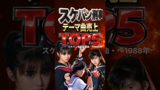 スケバン刑事テーマ曲売上TOP5｜1位が意外すぎたあの名曲｜楽園のDoor・白い炎・Believe Again・Remember・季節はずれの恋