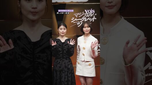 有村架純＆南沙良、美しさ放つ登場
