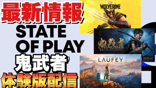 【緊急速報】STATE OF PLAY2026最新ゲーム情報！鬼武者体験版本日配信開始！！