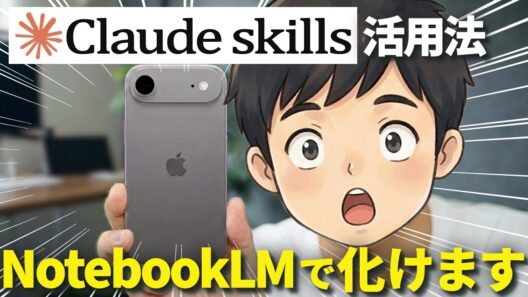 【実演解説】 Claudeスキルを仕事で使うならNotebookLM連携が最強です！