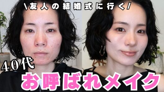 【40代】老け見え回避💄派手すぎない結婚式お呼ばれメイク✨