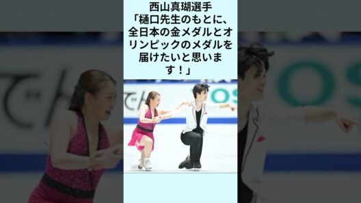 りかしん/西山真瑚選手/コーチ引退の恩師樋口豊氏への感謝と決意✨先生にメダルを🎖✨#アイスダンス #フィギュアスケート #りかしん #紀平梨花#figureskating   #icedance