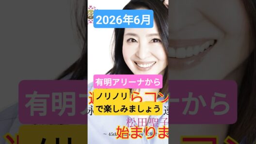 聖子ちゃんコンサートが今週末になりました　待ちに待った『夏の扉』が開きます#松田聖子　#SQUALL　#有明アリーナ　