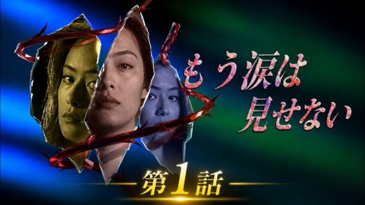 【国内ドラマ】もう涙は見せない1993 第1話【ドラマフル】💗💥