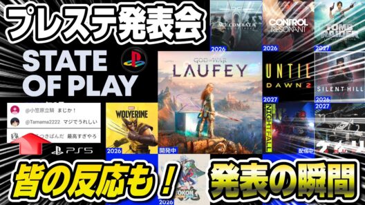 【生放送アーカイブ】プレステ発表会やばかったww 皆の反応あり 発表の瞬間 State of Play