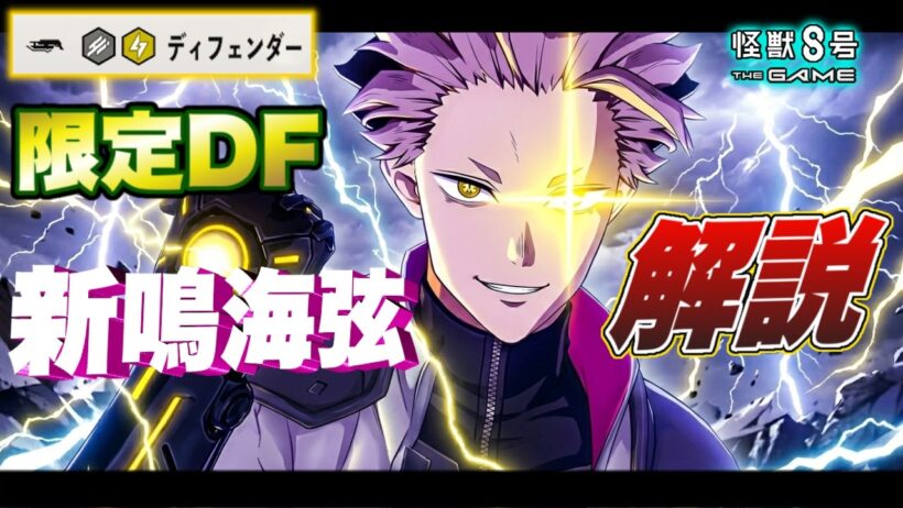【怪獣8号】付加ダメージ編成のキーキャラクター!?限定ディフェンダー新『鳴海弦』の性能を徹底解説!! 【怪獣8G】【怪獣8号 THE GAME】