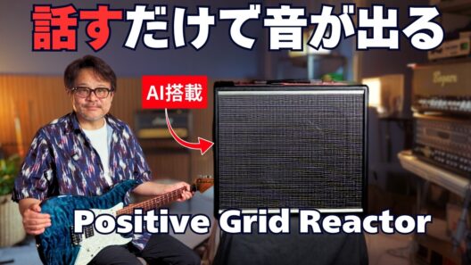 音作りはAIにお任せ。Positive Grid Reactorが未来すぎた。