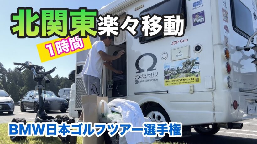 今回の移動はわずか１時間！女子ツアーから男子ツアーへ🚗今週は【BMW日本ゴルフツアー選手権森ビルカップ２０２６】です😊【森山友貴】