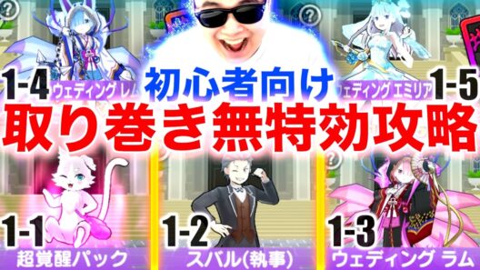リゼロコラボ：”初心者向け”取り巻きステージ無特効攻略「ウォッチ禁止」『Re:ゼロから始める異世界生活』【ぷにぷに / 妖怪ウォッチぷにぷに】