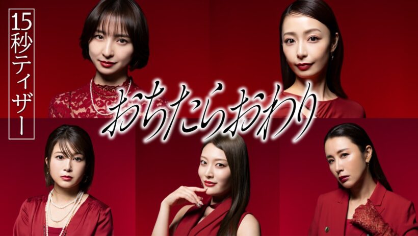 【予告】「おちたらおわり」7月1日 毎週水曜24時24分スタート[新キャスト解禁]