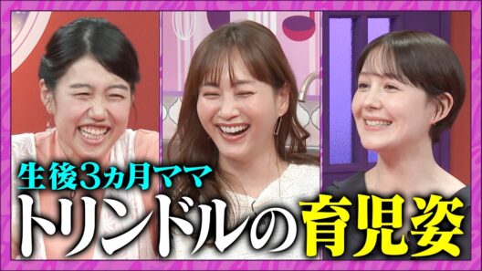 【夫が寝たあとに】1児のママトリンドル玲奈が育児姿初公開！ #夫が寝たあとに #藤本美貴 #ミキティ #横澤夏子#トリンドル玲奈
