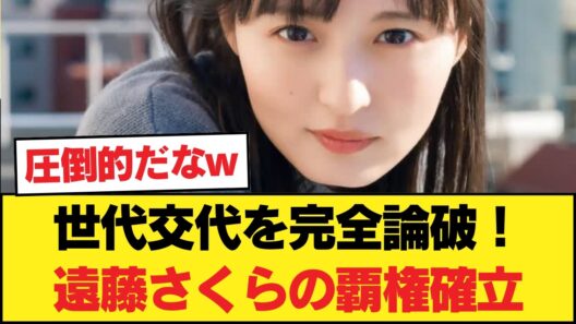 【覇権】やはり格が違う…！乃木坂46の「最強エース」遠藤さくらが圧倒的すぎてオタどよめくｗｗｗ 【乃木坂46】