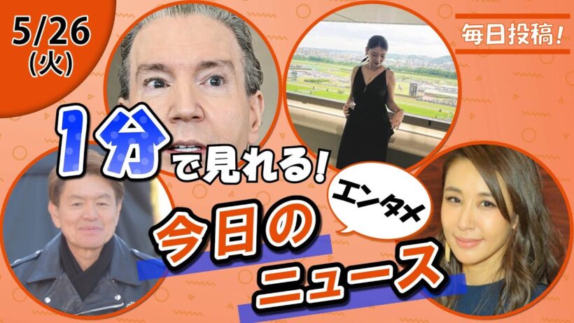 【ヒロミが阿部語る 他】エンタメニュースまとめ【5月26日】