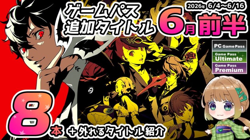 【ゲームパス最新情報】2026年6月前半の追加タイトルを8本全て紹介＆6月15日で外れるタイトルも解説！【Xbox Game Pass＆PC Game Pass】