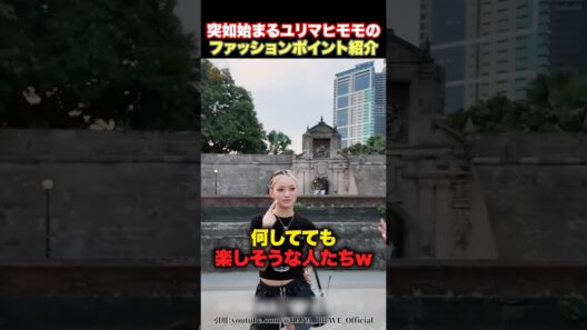 【笑っちゃう😂】ファッション紹介ですら笑いが溢れるHANAたちwww