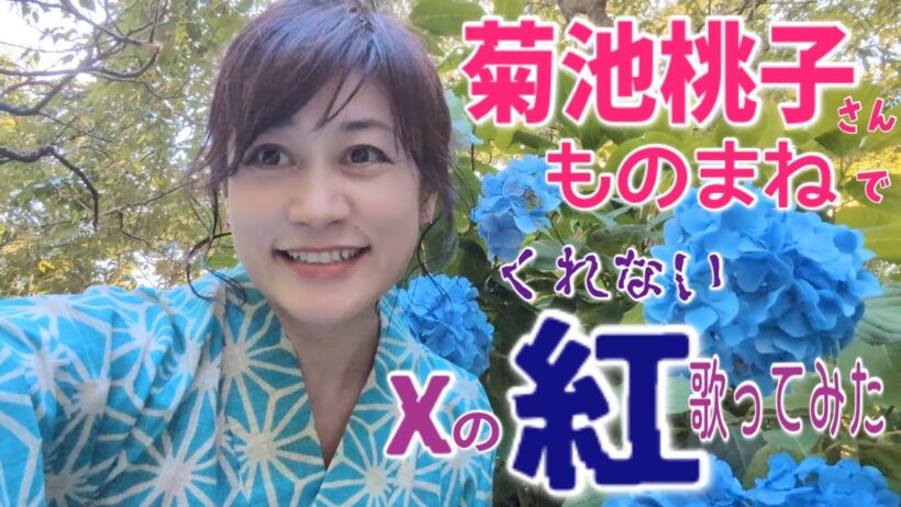 🍑X JAPAN(X)／紅【菊池桃子さんものまね】    《100動画16回目の挑戦2/100》