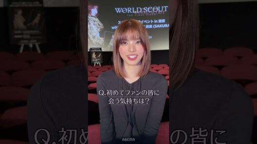 特別上映イベント前の様子をお届け💌咲来（SAKURA）ファンとオーディション当時の思い出話やクイズ大会で盛り上がりました💜🍒｜ #WORLDSCOUT ABEMAで全話配信中💎🌎