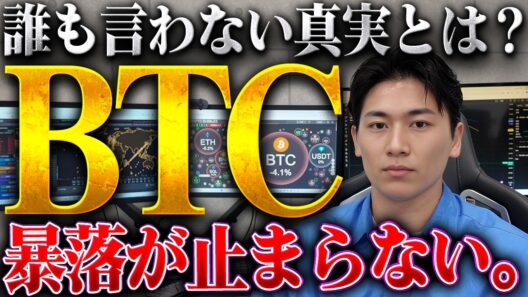 【ビットコイン暴落】なぜ下がった？保有者が今やるべき「答え」と今後どう見るのか