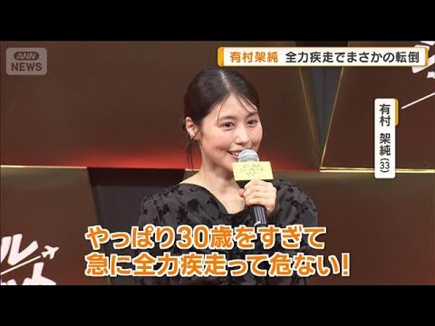 有村架純、シンガポール撮影で「アッと驚く」出来事　全力疾走でコケた…まさかの転倒【グッド！モーニング】(2026年6月4日)