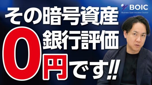 暗号資産を持っていると融資審査に影響する？銀行が資産価値ゼロとみなす残酷な裏側