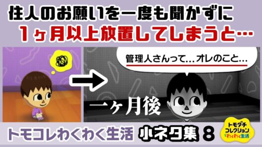 【トモコレ】住人のお願いを一度も聞かずに一か月放置してしまうと……大変な事に！？ゲームに隠れた細かすぎる小ネタ集８【トモダチコレクション わくわく生活】@レウンGameTV