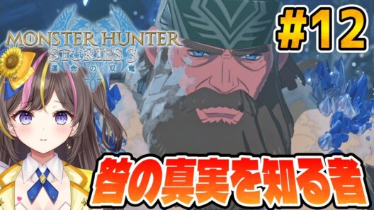 【モンハンストーリーズ3】咎の真実を知る者との出会い『モンスターハンターストーリーズ3～運命の双竜～』PS5版 実況 Part12【 VTuber/まるたにあやの 】⚠ネタバレ注意