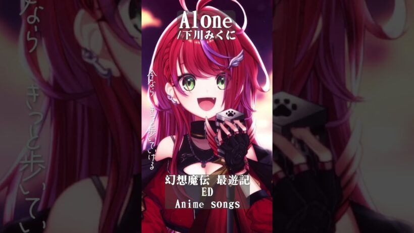 【 Alone / 下川みくに 】「幻想魔伝 最遊記」ED歌った！ #shorts #animesong 【茜音カンナ / ななしいんく】