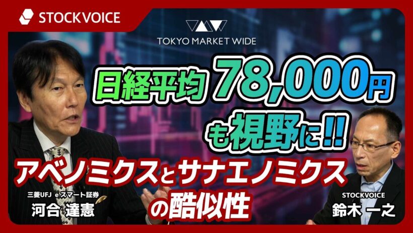 日経平均78000円も視野に！！アベノミクスとサナエノミクスの酷似性【ゲスト】6月4日 三菱UFJ ｅスマート証券 河合達憲さん