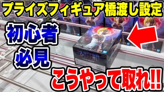 【クレーンゲーム】初心者必見！プライズフィギュア橋渡し設定はこうやって取れ！